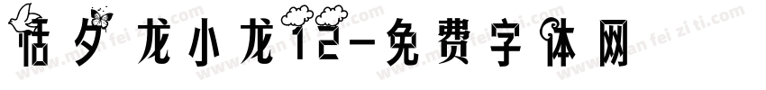 恬夕 龙小龙12字体转换